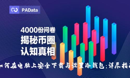 如何在电脑上安全下载与设置冷钱包：详尽指南