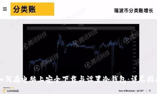 如何在电脑上安全下载与设置冷钱包：详尽指南