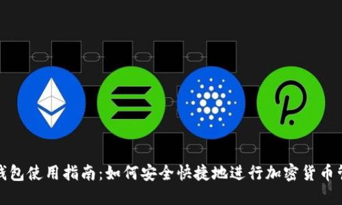 TP钱包使用指南：如何安全快捷地进行加密货币管理