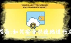 TP钱包使用指南：如何安全