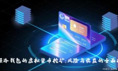 “无须冷钱包的虚拟货币