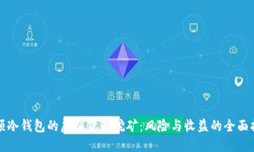 “无须冷钱包的虚拟货币挖矿：风险与收益的全面指南”