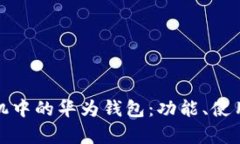 全面解析华为手机中的华