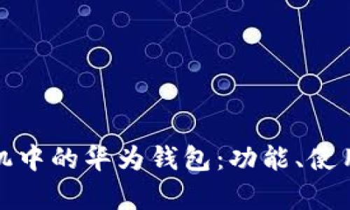 全面解析华为手机中的华为钱包：功能、使用技巧与安全保障