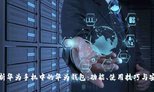 全面解析华为手机中的华为钱包：功能、使用技巧与安全保障