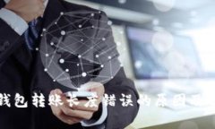 解析冷钱包转账长度错误