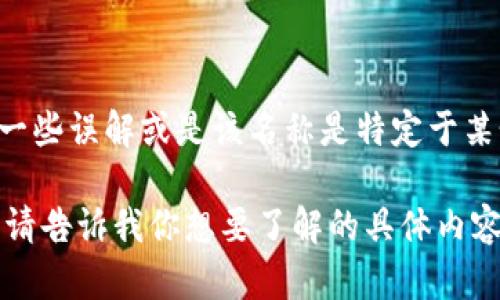根据我的数据，T P钱包（TP Wallet）并不是一个广为人知的数字钱包名称。鉴于此，可能存在一些误解或是该名称是特定于某个地区或特定项目的。如果你是指特定的加密货币钱包或者数字钱包，请提供更多背景信息。 

如果你想了解其他知名钱包名称，如Trust Wallet、MetaMask等，我可以提供更多相关信息。请告诉我你想要了解的具体内容！