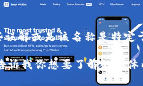 根据我的数据，T P钱包（TP Wallet）并不是一个广为人知的数字钱包名称。鉴于此，可能存在一些误解或是该名称是特定于某个地区或特定项目的。如果你是指特定的加密货币钱包或者数字钱包，请提供更多背景信息。 

如果你想了解其他知名钱包名称，如Trust Wallet、MetaMask等，我可以提供更多相关信息。请告诉我你想要了解的具体内容！