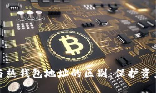 冷钱包地址与热钱包地址的区别：保护资产的两种策略