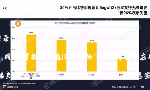 要在苹果设备上下载TP钱包应用程序，请按照以下步骤操作：

1. **打开App Store**：
   在你的iPhone或iPad上，找到并点击“App Store”图标。

2. **搜索TP钱包**：
   在App Store的底部，点击“搜索”选项卡。在搜索框中输入“TP钱包”或“TP Wallet”，然后点击搜索。

3. **选择应用程序**：
   在搜索结果中找到TP钱包应用，确保它是由官方开发者发布的，通常应用的图标会有相关的标识。

4. **点击获取**：
   找到TP钱包应用后，点击旁边的“获取”按钮。对于需要登录Apple ID的用户，您可能会需要输入Apple ID的密码或使用Face ID/Touch ID进行验证。

5. **等待下载完成**：
   应用将开始下载，完成后会自动安装到你的设备上。

6. **打开TP钱包**：
   下载完成后，您可以在主屏幕上找到TP钱包程序图标，点击它以启动应用。

7. **注册或登录**：
   首次使用TP钱包时，您需要根据提示进行注册或登录。

请注意，确保你的设备运行的是支持TP钱包的iOS版本，同时，可能需要在iPhone的“设置”中调整应用下载的权限（如限制下载未成年人不宜的内容等）。

如果您在搜索或下载中遇到任何问题，请确认网络连接良好，或尝试重启设备并重新下载。希望这些步骤能够帮助您顺利下载TP钱包应用！
