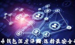2023年十大加密货币钱包深