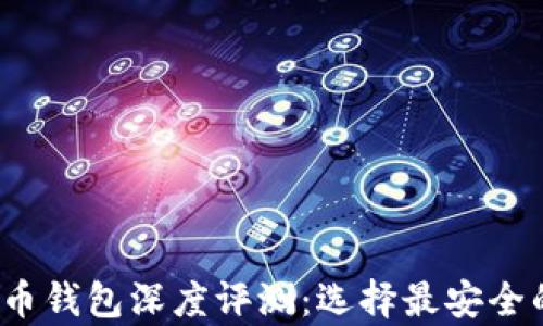 
2023年十大加密货币钱包深度评测：选择最安全的数字资产储存方案