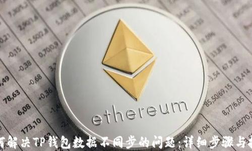 
如何解决TP钱包数据不同步的问题：详细步骤与技巧