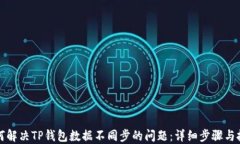 如何解决TP钱包数据不同步