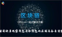 解析欧易观察钱包与冷钱