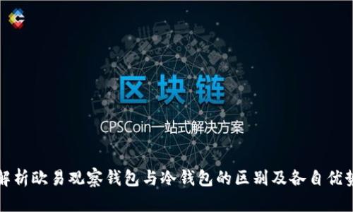 解析欧易观察钱包与冷钱包的区别及各自优势