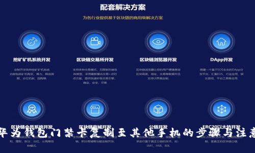 详解华为钱包门禁卡复制至其他手机的步骤与注意事项