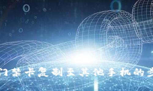 详解华为钱包门禁卡复制至其他手机的步骤与注意事项