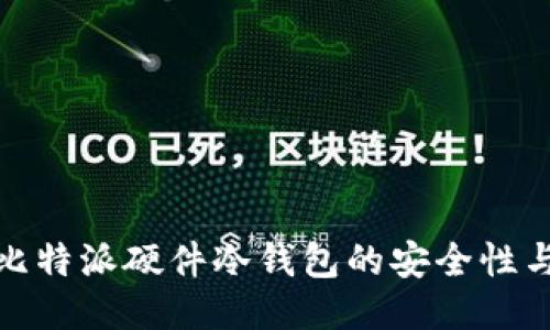 深入探讨比特派硬件冷钱包的安全性与使用体验