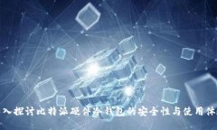 深入探讨比特派硬件冷钱