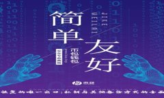 钱包恢复的唯一出口：私
