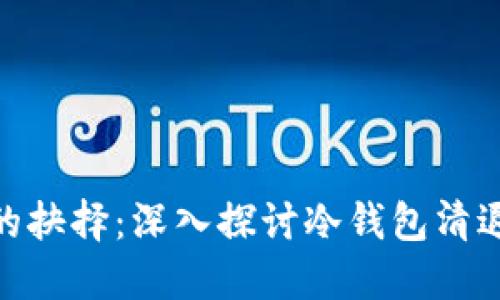 安全与便捷之间的抉择：深入探讨冷钱包清退的必要性与风险