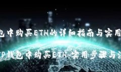 在TP钱包中购买ETH的详细指