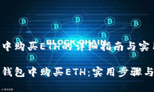 在TP钱包中购买ETH的详细指南与实用步骤

如何在TP钱包中购买ETH：实用步骤与注意事项