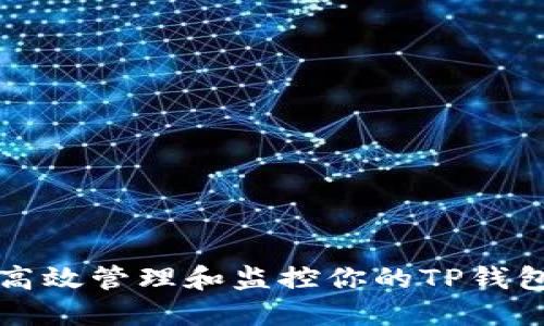 如何高效管理和监控你的TP钱包资产