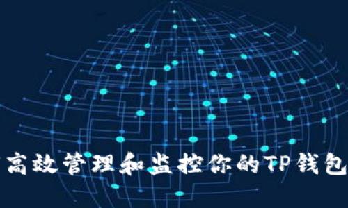 如何高效管理和监控你的TP钱包资产