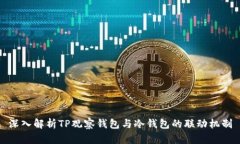 深入解析TP观察钱包与冷钱