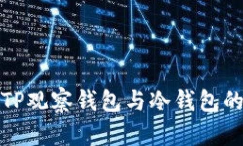 深入解析TP观察钱包与冷钱包的联动机制