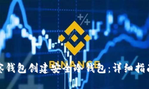 如何通过观察钱包创建安全冷钱包：详细指南与实用技巧