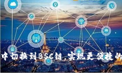 如何在TP钱包中切换到BSC链，实现更便捷的数字资产管理