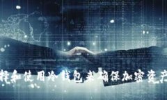 如何选择和使用冷钱包来