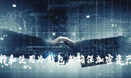 如何选择和使用冷钱包来确保加密资产的安全