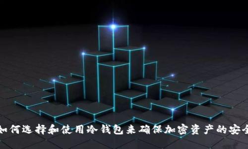 如何选择和使用冷钱包来确保加密资产的安全