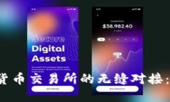 TP钱包与数字货币交易所的