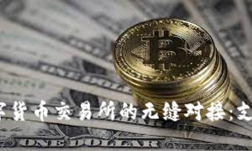 TP钱包与数字货币交易所的无缝对接：支持哪些平台？