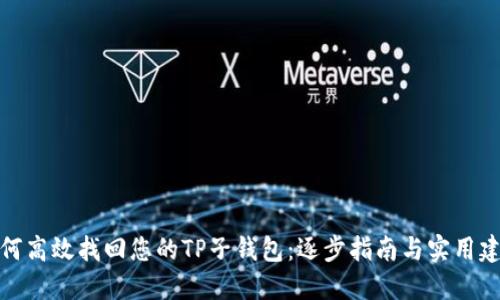 如何高效找回您的TP子钱包：逐步指南与实用建议