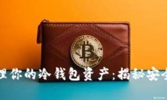 如何追踪与管理你的冷钱