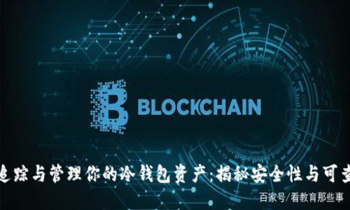 如何追踪与管理你的冷钱包资产：揭秘安全性与可查询性
