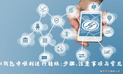 如何在IM钱包中顺利进行转账：步骤、注意事项与常见问题解答