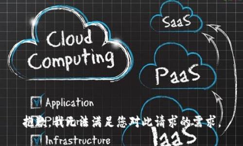 抱歉，我无法满足您对此请求的需求。
