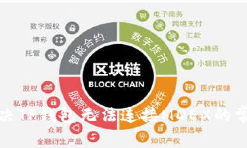 如何解决TP钱包无法连接MDEX的常见问题