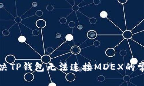 如何解决TP钱包无法连接MDEX的常见问题