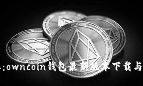 轻松获取：owncoin钱包最新版本下载与使用指南