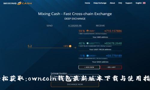 轻松获取：owncoin钱包最新版本下载与使用指南