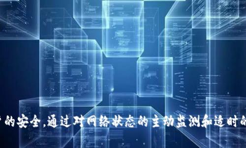 如何解决T P钱包解除风控时遇到的网络不可用问题

TP钱包, 风控解除, 网络问题, 钱包解决方案/guanjianci

引言
在数字货币的使用过程中，钱包的安全性与便捷性不容忽视。在许多情况下，我们会碰到资金风控解除的问题，尤其是T P钱包的用户。解决风控解除时遇到的网络不可用问题，是很多用户面临的挑战。本文将系统地探讨这种情况的原因、解决方法以及预防措施，帮助用户更好地使用并保护自己的钱包资产。

什么是T P钱包？
T P钱包是一款集成多种加密货币功能的钱包应用，支持用户存储、交易和管理多种数字资产。由于市场的不稳定性以及监管政策的变化，用户在使用过程中有时会遇到“风控”措施，这通常是钱包对账户安全的一种保护机制。

风控解除的必要性
当用户的账户被风控时，某些功能，如提现和转账，可能会受到限制。这是为了防止欺诈行为、洗钱等问题的发生。解除风控后，用户才能时刻享受到钱包的各项服务，因此解决这一问题显得尤为重要。

网络不可用的原因
当你尝试解除风控时，遇到“网络不可用”的提示，可能是由以下几种原因造成的：

ul
  listrong网络连接不稳定：/strong如果你的网络信号差或者频繁掉线，可能会导致无法连接到T P钱包的服务器。/li
  listrong服务器故障：/strongT P钱包的服务器可能会因为维护或其他技术问题而暂时无法提供服务。/li
  listrong软件问题：/strong钱包应用本身可能存在bug或者需要更新的情况，这都会影响使用体验。/li
  listrong设备问题：/strong使用的设备（如手机或电脑）可能存在配置问题或其他影响网络连接的因素。/li
/ul

解决网络不可用问题的方法

h41. 检查网络连接/h4
首先，确保你的设备能够正常连接到互联网。尝试使用其他应用或者网页查看是否能够正常上网。如果其他程序也无法连接，可能是网络服务的原因。

h42. 切换网络/h4
如果可能，尝试切换到其他的网络环境，比如，从Wi-Fi切换到移动数据，或者连接到其他的Wi-Fi热点，以确定问题所在。

h43. 重启设备/h4
有时，简单的重启设备就能解决许多问题。重启后，再次尝试访问T P钱包。特别是对于手机用户，重启后有时可以重新建立稳定的网络连接。

h44. 更新应用/h4
确保你的T P钱包应用是最新版本。前往应用商店检查是否有更新可用，并进行更新。更新往往能修复已知的bug，提高使用的稳定性。

h45. 检查设备设置/h4
请确认你的设备没有设置任何限制网络访问的防火墙或VPN，可能导致无法正常连接到钱包应用。

h46. 联系客服支持/h4
如果以上方法仍然无法解决问题，不妨联系T P钱包的客服支持。他们可以提供更专业的指导，帮助你找到并解决问题的根源。

避免未来再次出现网络不可用的建议
为了预防未来再次出现“网络不可用”的问题，可以采取以下措施：

ul
  listrong定期检查网络状况：/strong保持良好的网络使用习惯，定期检查网络连接质量。/li
  listrong备份数据：/strong定期备份钱包中的重要数据，避免因网络问题导致无法使用的风险。/li
  listrong学习相关知识：/strong了解常见的网络故障及解决方法，提升自主解决问题的能力。/li
  listrong关注公告信息：/strong关注T P钱包的官方公告，及时获取关于服务器维护或其它信息。/li
/ul

总结
在使用数字货币钱包的过程中，遇到网络不可用的问题并不罕见。了解其产生的原因及解决办法，可以帮助用户更有效地管理自己的资产并维护账户的安全。通过对网络状态的主动监测和适时的联系客服支持，我们能够最大限度地减少经济损失和不便。希望本文提供的解决方案和建议，能够帮助每位用户顺利解除风控、便捷地使用T P钱包。