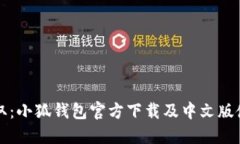 轻松获取：小狐钱包官方